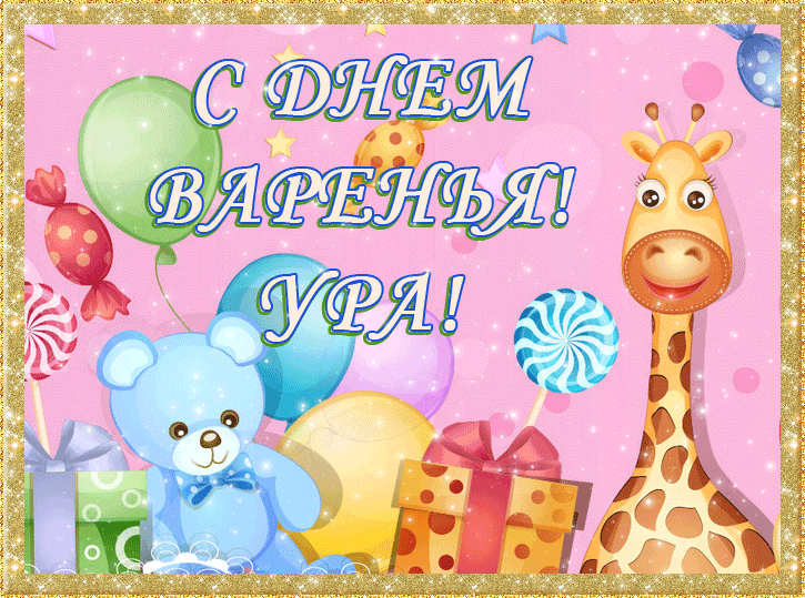 Открытка с днём рождения для детей - С Днём Ура! | Красивая открытка #76