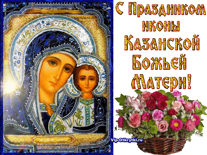 Открытка Открытки на день Казанской иконы Божией Матери - Икона Божией Матери: Казанская, с цветами | Красивая открытка #3