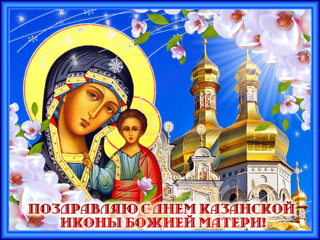 Открытка открытки в честь Казанской иконы Божьей Матери  - Икона Божией Матери "Казанская": Поздравления с праздником | Красивая открытка #10