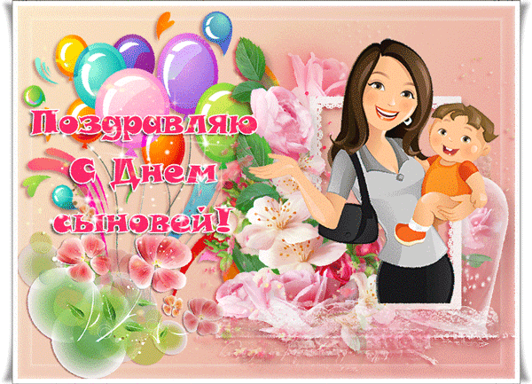 Открытка Открытки с днем сыновей - Открытка с днем рождения: Мама и малыш | Красивая открытка #28