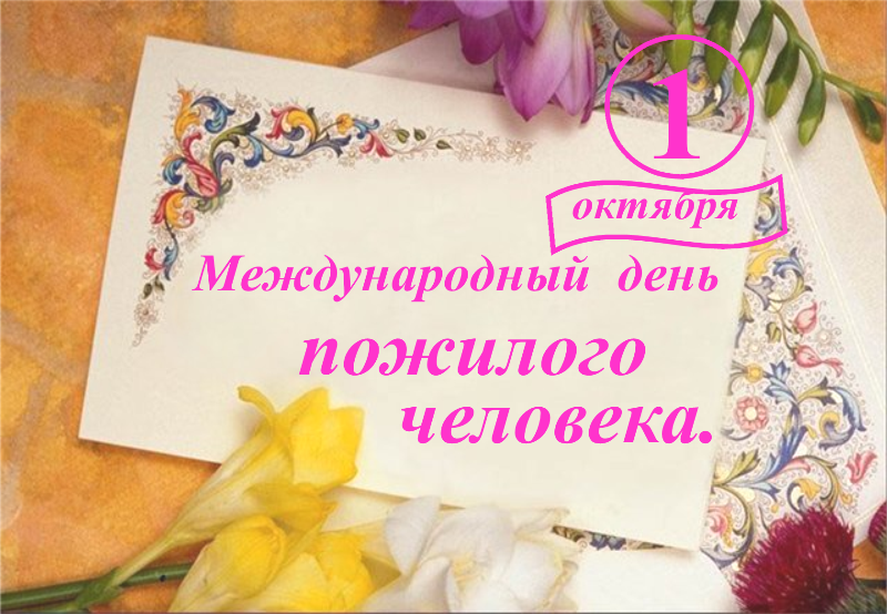 Открытка День пожилого человека - Открытка с цветами: желтые нарциссы, сиреневая роза, декоративная рамка | Красивая открытка #10