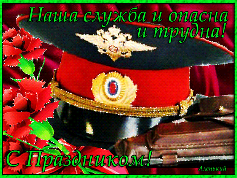 Открытка День полиции - Открытка с военной атрибутикой. | Красивая открытка #96