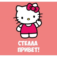 Открытка открытки с именем Стелла - Открытка с Хелло Китти - С Днем Рождения! | Красивая открытка #24