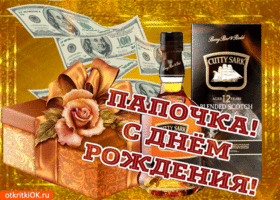 Открытка Открытки с Днем Рождения папе - Открытка с подарком, виски и деньгами: С Днём Рождения! | Красивая открытка #40