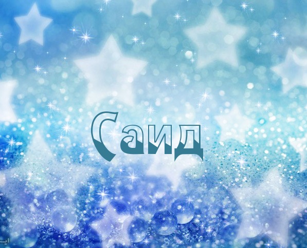 Открытка Открытки с именем Саид - Открытка с надписью "Сайд" на фоне голубого снега | Красивая открытка #6