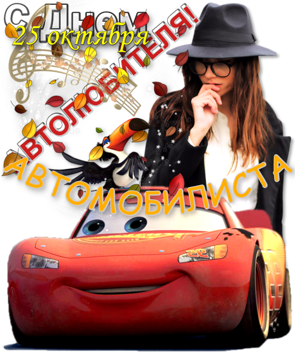 Открытка открытки на день автомобилиста  - Девушка в шляпе и с машиной. Открытка | Красивая открытка #22