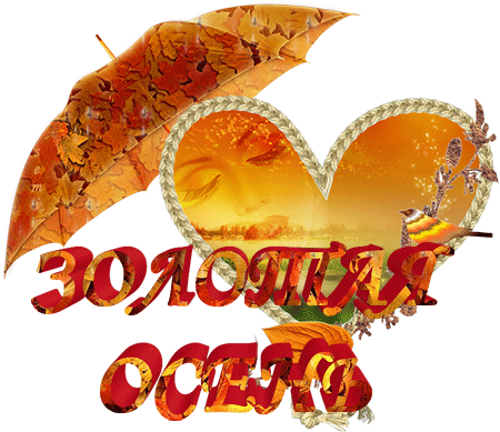 Открытка Открытки с первым днем осени - Золотая осень: открытка с осенними листьями | Красивая открытка #54