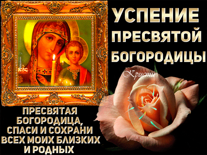 Открытка Успение Пресвятой Богородицы - Икона Божией Матери: Слава и молитва | Красивая открытка #34