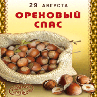 Открытка Открытки с Ореховым Спасом - Открытка с орехами: поздравления с новым урожаем | Красивая открытка #81