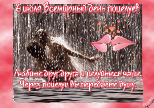 Открытка День поцелуя - Открытка с поцелуем: романтика под дождем | Красивая открытка #33