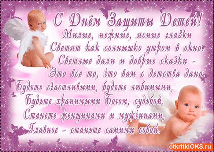Открытка День защиты детей - Открытка с ангелом: поздравления, пожелания, купить | Красивая открытка #106