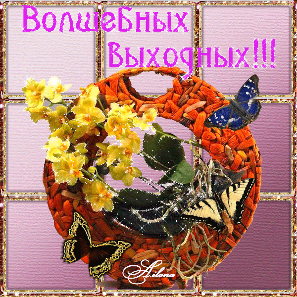 Открытка Хороших выходных - Плетёная корзина с жёлтыми цветами и бабочками | Красивая открытка #51