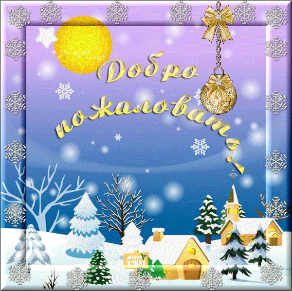 Открытка Добро пожаловать - Зимняя открытка: снег, ели, домик, снеговик | Красивая открытка #57