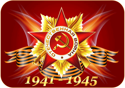 Открытка День Победы - Открытка 1941-1945: Звезда и лента | Красивая открытка #84