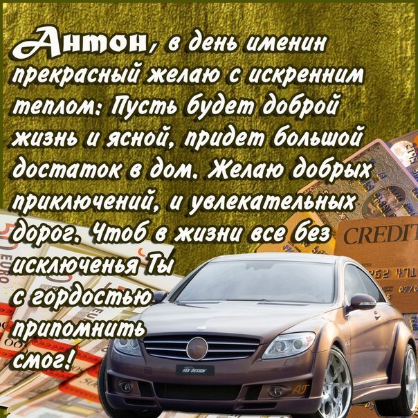 Открытка открытки с именем Антон  - Открытка с автомобилем и деньгами | Красивая открытка #7