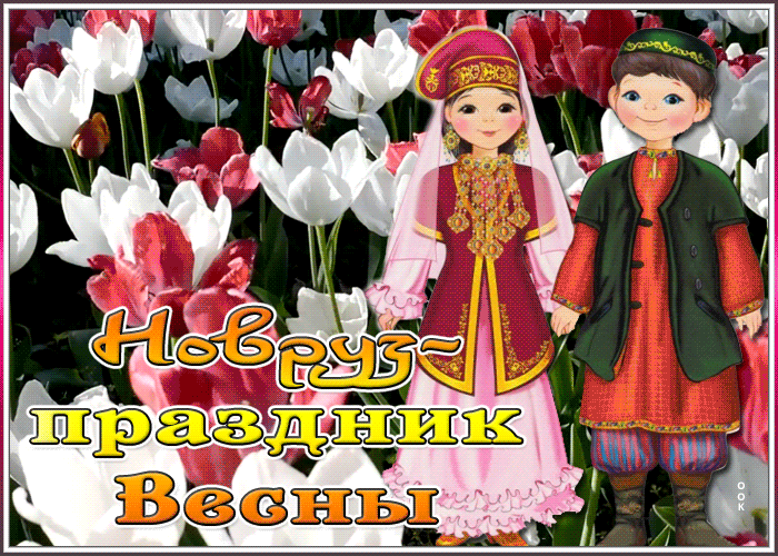 Открытка Наурыз - Новруз. Праздник весны! | Красивая открытка #92