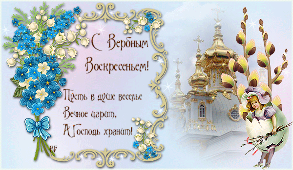 Открытка С вербным воскресеньем - Открытка с Пасхой: Весенний пейзаж с девочкой | Красивая открытка #5