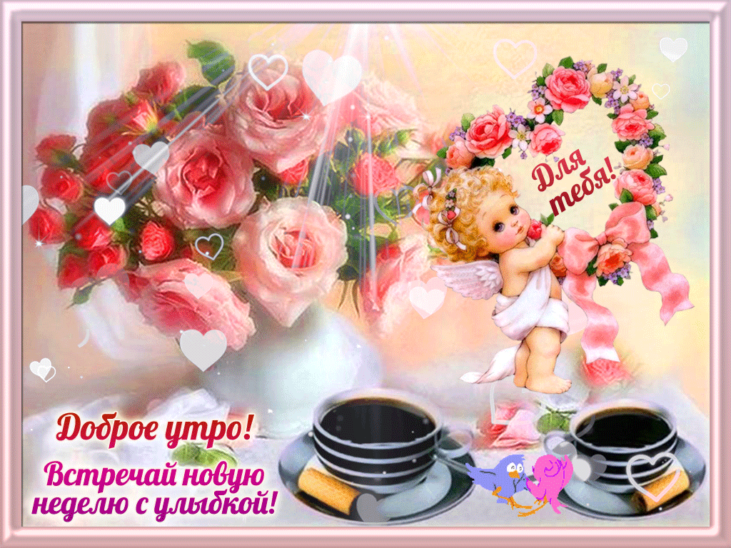 Открытка Доброго утра - Открытка: Доброе утро! Встречай новую неделю! Фея и цветы | Красивая открытка #5