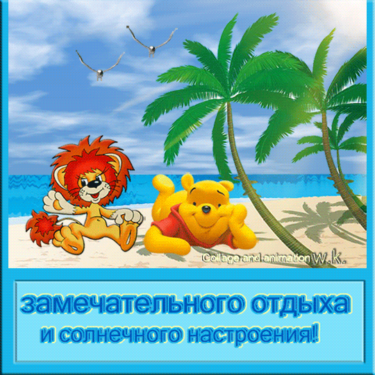 Открытка Открытки хорошего отдыха - Львёнок и Пятачок на пляже: Открытка с солнцем | Красивая открытка #30