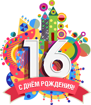 Открытка Открытки на 16 лет - Открытка с днем рождения: яркие цвета и цифра 16 | Красивая открытка #136