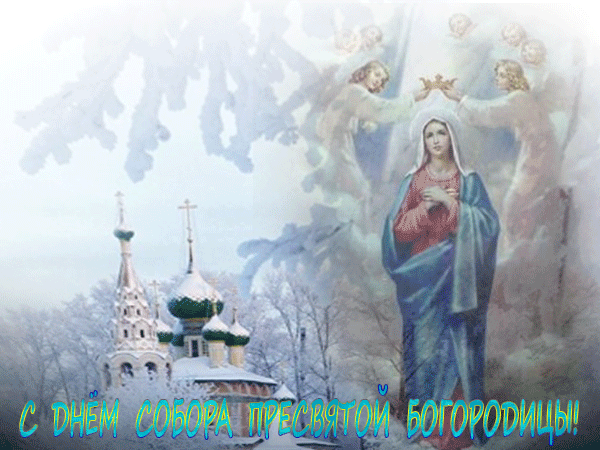 Открытка День Собора Пресвятой Богородицы - Праздник Пресвятой Богородицы: Открытка с храмом и ангелами | Красивая открытка #11