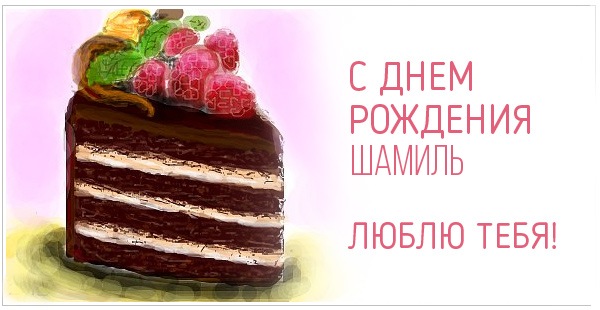 Открытка Открытки с именем Шамиль - С днем рождения! Вкусный торт с клубникой. | Красивая открытка #5