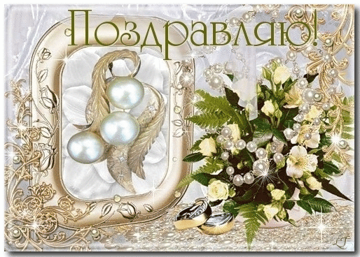 Открытка Открытки на Жемчужную свадьбу 30 лет - Свадебная открытка: Жемчуг, цветы и кольца | Красивая открытка #6