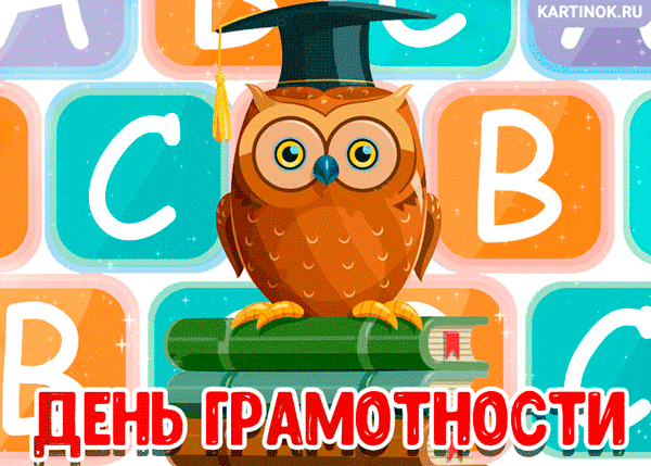 Открытка Открытки с днем грамотности  - Открытка с совой в колпаке | Красивая открытка #9