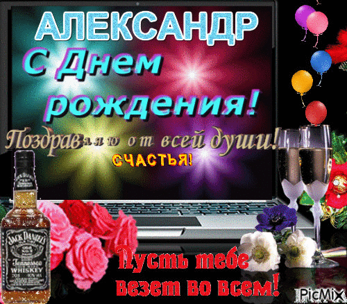 Открытка открытки с именем Александр - С Днем Рождения! Открытка с виски и шарами | Красивая открытка #258