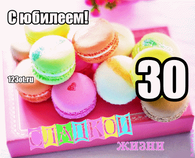 Открытка Открытки на 30 лет - Открытка "С юбилеем!" с макарунами | Красивая открытка #77