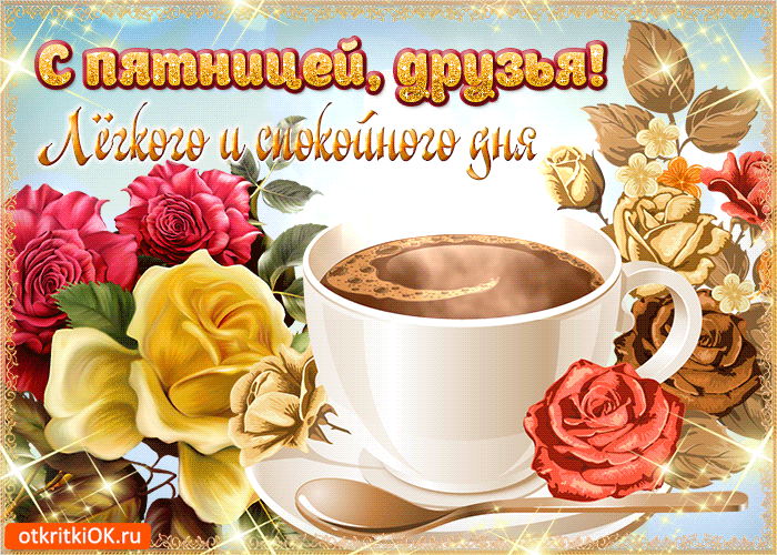 Открытка Открытки на пятницу - Открытка с розами и чашкой кофе | Красивая открытка #11