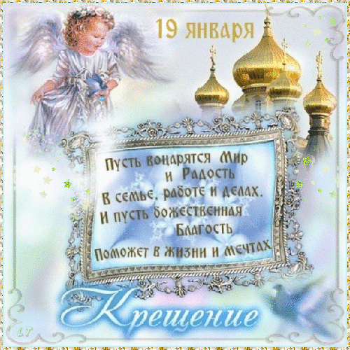 Открытка Открытки с Крещением Господним - Открытка "Крещение": Духовное поздравление с праздником | Красивая открытка #12