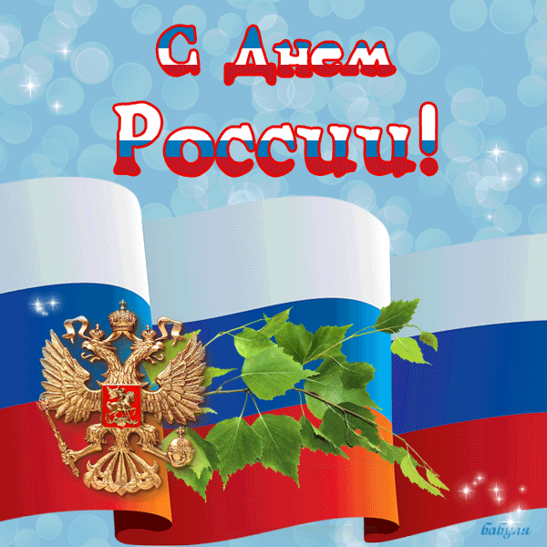 Открытка День России - Открытка с российским флагом и гербом | Красивая открытка #126