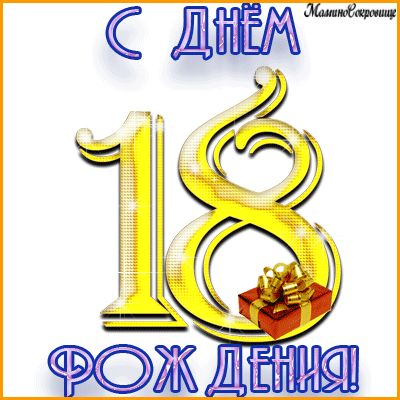 Открытка Открытки на 18 лет - Открытка с днем рождения: цифры, подарок, блеск | Красивая открытка #48