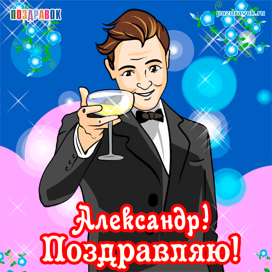 Открытка открытки с именем Александр - Открытка с поздравлением: мужчина с бокалом | Красивая открытка #286