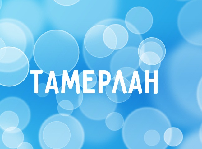 Открытка Открытки с именем Тамерлан - Открытка с надписью "Тамэрлан" | Красивая открытка #10