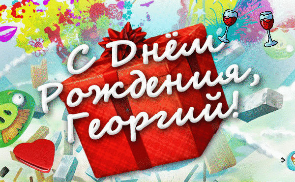 Открытка открытки с именем Георгий  - Открытка С Днём Рождения: Красочная Поздравительная Карточка | Красивая открытка #35