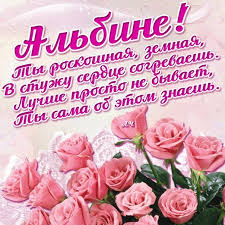 Открытка открытки с именем Альбина  - Розовые розы на открытке  Праздничная открытка | Красивая открытка #23