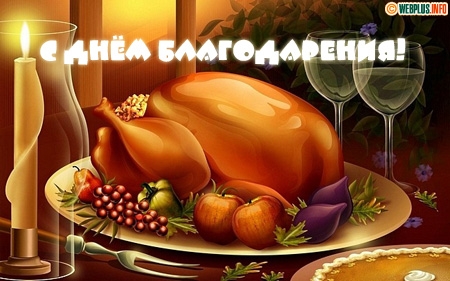 Открытка открытки на день благодарения   - Запеченная индейка с фруктами и виноградом | Красивая открытка #4