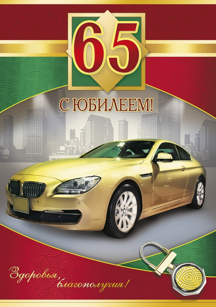 Открытка С юбилеем 65 лет - С юбилеем! Открытка с автомобилем BMW | Красивая открытка #23
