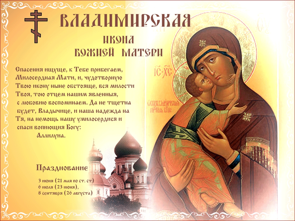 Открытка открытки в честь Владимирской иконы Божьей Матери - Икона Божией Матери: Премудрость, нежность и красота | Красивая открытка #4