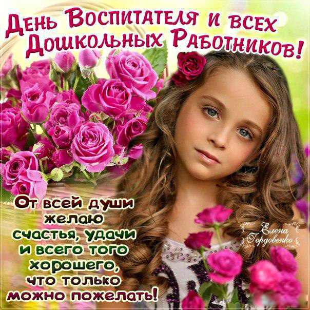 Открытка Открытки с днем воспитателя и всех дошкольных работников - Открытка с девушкой и цветами: День воспитателя и дошкольника | Красивая открытка #10