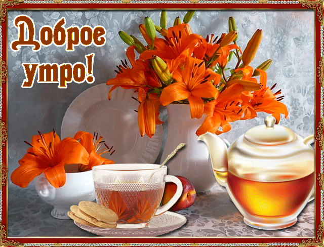 Открытка Доброе утро - Открытка: чай, цветы, печенье | Красивая открытка #198