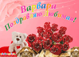 Открытка открытки с именем Варвара  - Открытка с мишкой и розами | Красивая открытка #11