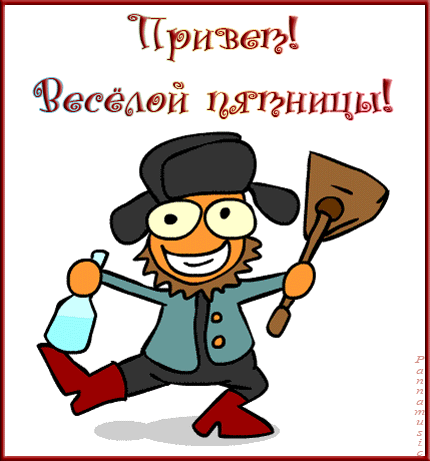 Открытка Открытки на пятницу - Веселый мужик с ведром и шваброй | Красивая открытка #48