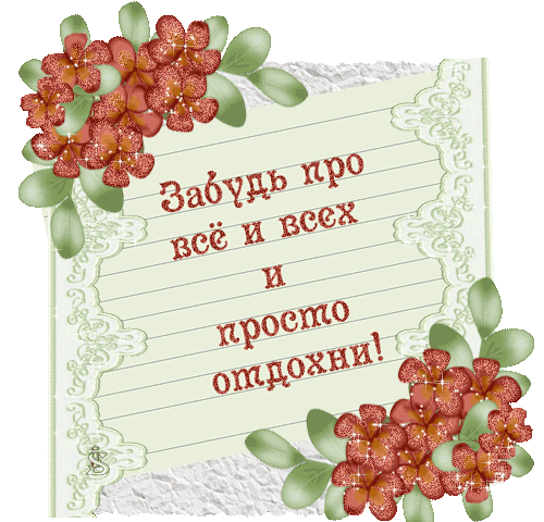 Открытка открытки с пожеланиями хорошего отпуска  - Открытка с цветами и надписью | Красивая открытка #6