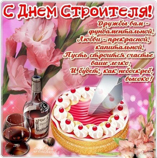 Открытка Открытки с днем строителя - Открытка: Торт, шампанское и цветы | Красивая открытка #3