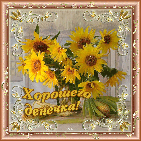 Открытка Хорошего дня - Открытка с подсолнухами в вазе | Красивая открытка #93