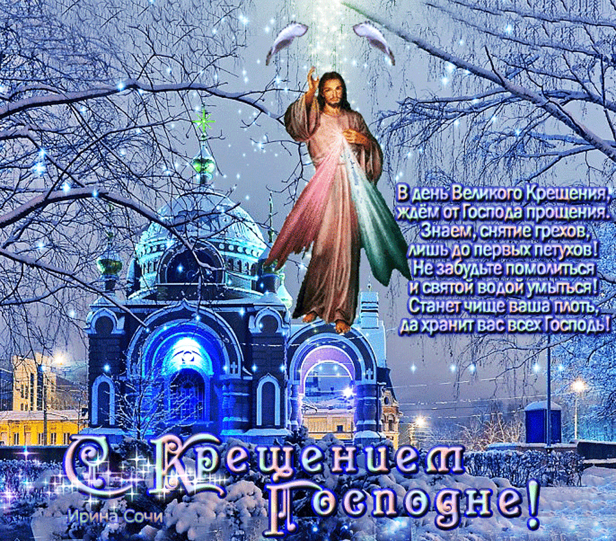 Открытка Крещение Господне - С Днем Крещения! Снятие грехов, помощь и светлая радость | Красивая открытка #55