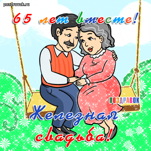 Открытка 65 лет - железная свадьба - Поздравительная открытка: Свадьба на качелях | Красивая открытка #13